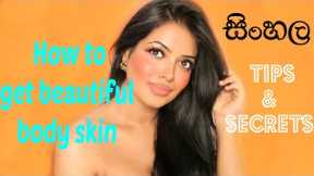 Body Skin Care Tips & Secrets in SINHALA | Rochelle Wick