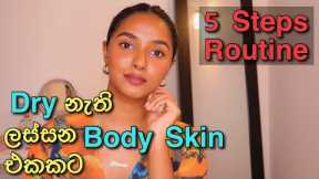 My body skincare routine in Sinhala | 5 Steps routine | Body Skin Care Tips & Secrets.