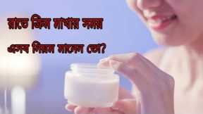 Do you follow these rules when applying cream at night? Skin care tips.Night skin care